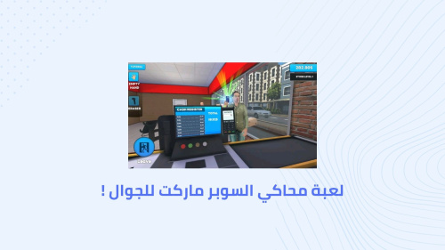 لعبة محاكي السوبر ماركت للجوال !