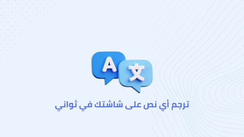 ترجم أي نص على شاشتك في ثواني