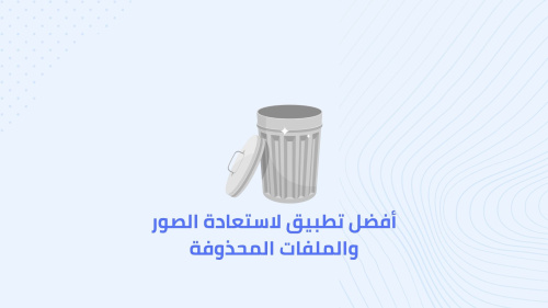 أفضل تطبيق لاستعادة الصور والملفات المحذوفة