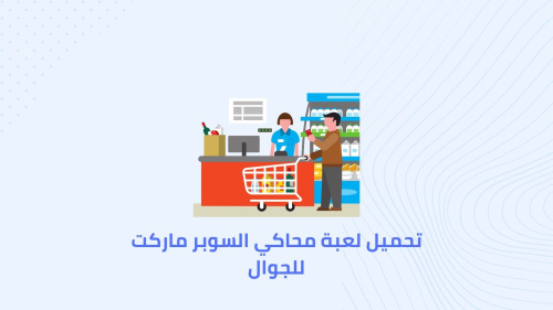 تحميل لعبة محاكي السوبر ماركت للجوال