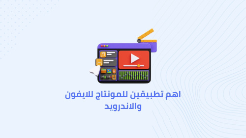 اهم تطبيقين للمونتاج للايفون والاندرويد