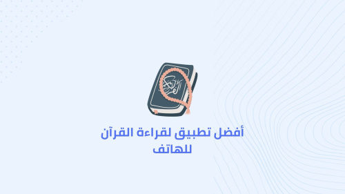 أفضل تطبيق لقراءة القرآن للهاتف