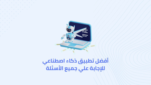 أفضل تطبيق ذكاء اصطناعي للإجابة علي جميع الأسئلة