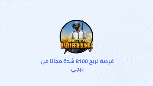 PUBG MOBILE - كيفية ربح 8100 شدة مجاناً في لعبة ببجي موبايل