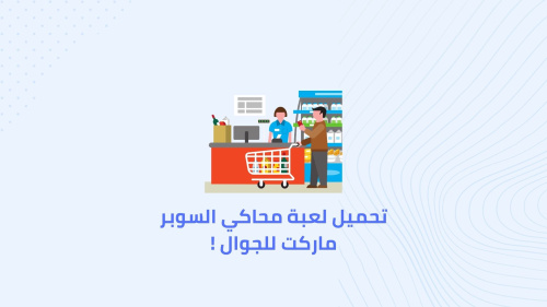 تحميل لعبة محاكي السوبر ماركت للجوال !
