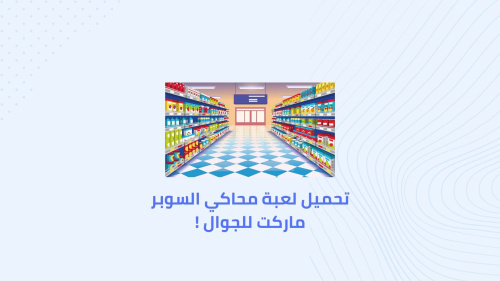 تحميل لعبة محاكي السوبر ماركت للجوال !