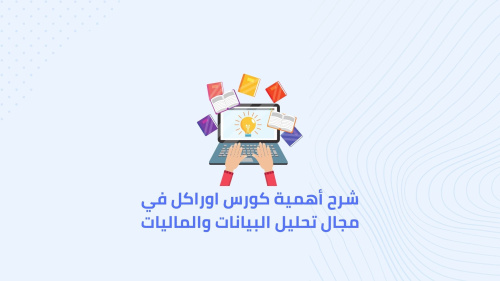 شرح أهمية كورس اوراكل في مجال تحليل البيانات والماليات