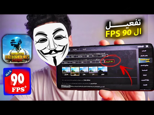 أفضل تطبيق لزيادة فريمات FPS وازالة التقطيع في لعبة ببجي موبايل