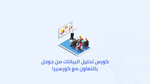 كورس تحليل البيانات من جوجل بالتعاون مع كورسيرا