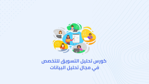أفضل كورس تحليل التسويق للتخصص في مجال تحليل البيانات