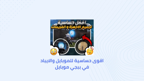 اقوى حساسية للموبايل والايباد في ببجي موبايل