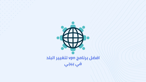 افضل برنامج vpn لتغيير البلد في ببجي