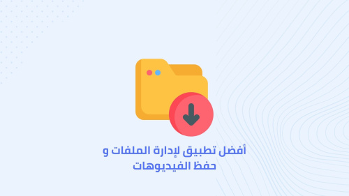 أفضل تطبيق لإدارة الملفات و حفظ الفيديوهات