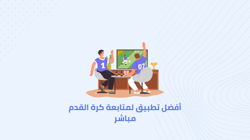 أفضل تطبيق لمتابعة كرة القدم مباشر