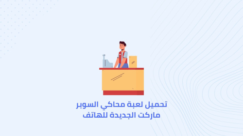 تحميل لعبة محاكي السوبر ماركت الجديدة للهاتف