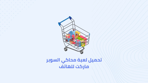تحميل لعبة محاكي السوبر ماركت للهاتف