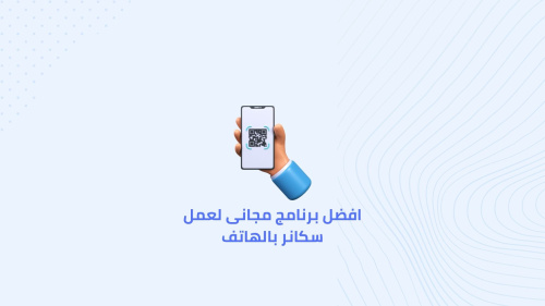 افضل برنامج مجانى لعمل سكانر بالهاتف
