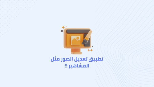 تطبيق تعديل الصور مثل المشاهير !!