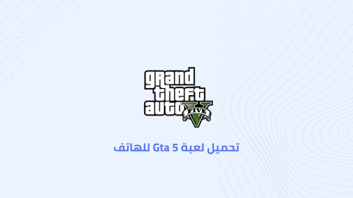 تحميل لعبة Gta 5 للهاتف