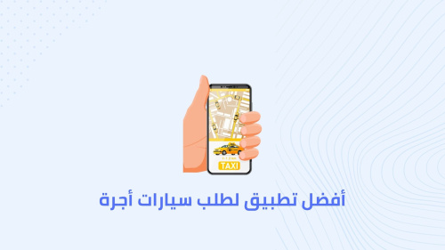 أفضل تطبيق لطلب سيارات أجرة