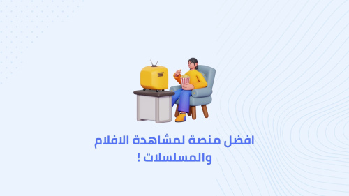 افضل منصة لمشاهدة الافلام والمسلسلات !