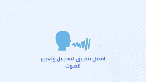 افضل تطبيق لتسجيل وتغيير الصوت