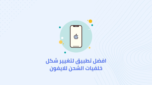 افضل تطبيق لتغيير شكل خلفيات الشحن للايفون