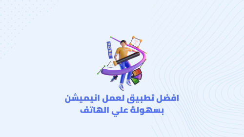 افضل تطبيق لعمل انيميشن بسهولة علي الهاتف