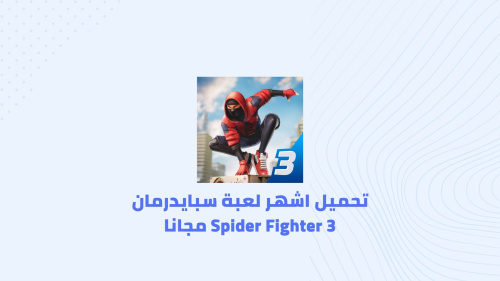 تحميل اشهر لعبة سبايدرمان Spider Fighter 3 مجانا