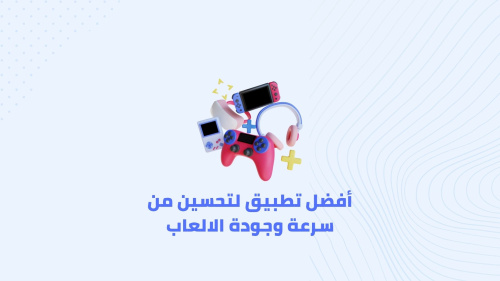 أفضل تطبيق لتحسين من سرعة وجودة الالعاب