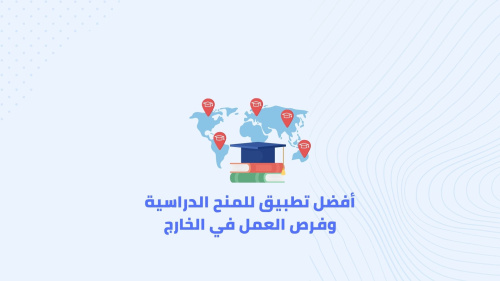 أفضل تطبيق للمنح الدراسية وفرص العمل في الخارج