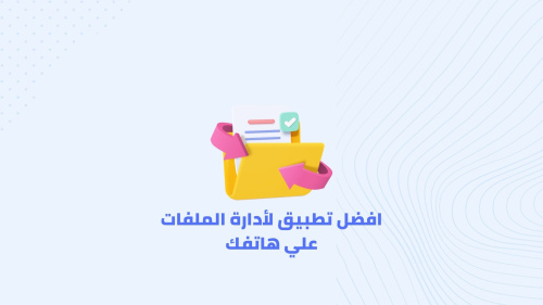 افضل تطبيق لأدارة الملفات علي هاتفك