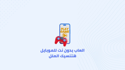 العاب بدون نت للموبايل هتنسيك الملل