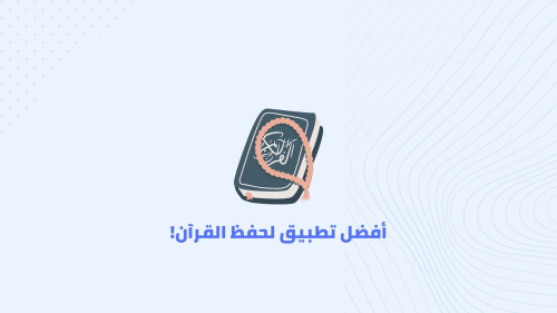 أفضل تطبيق لحفظ القرآن !