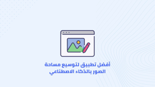 أفضل تطبيق لتوسيع مساحة الصور بالذكاء الاصطناعي