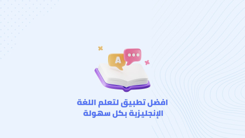 افضل تطبيق لتعلم اللغة الإنجليزية بكل سهولة