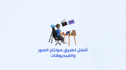 أفضل تطبيق مونتاج الصور والفيديوهات