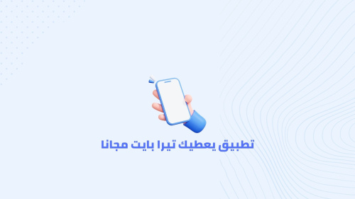 تطبيق يعطيك تيرا بايت مجانا
