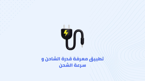 تطبيق معرفة قدرة الشاحن و سرعة الشحن