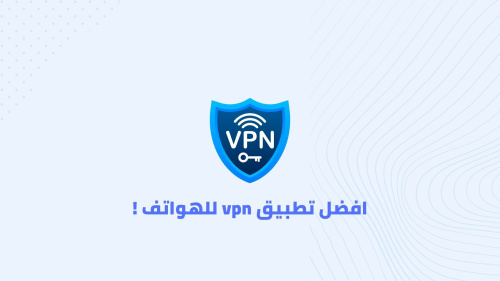 افضل تطبيق vpn للهواتف !