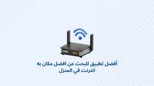 أفضل تطبيق للبحث عن افضل مكان به انترنت في المنزل