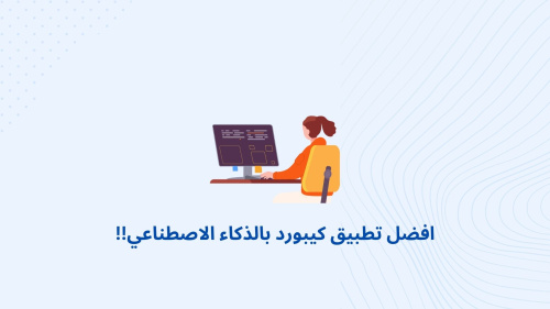 افضل تطبيق كيبورد بالذكاء الاصطناعي!!