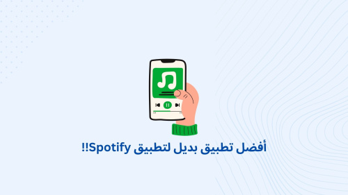 أفضل تطبيق بديل لتطبيق Spotify!!