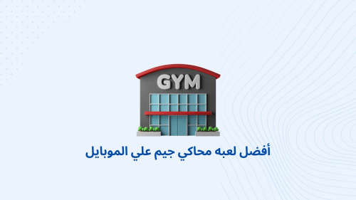 أفضل لعبه محاكي جيم علي الموبايل