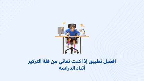 افضل تطبيق اِذا كنت تعاني من قلة التركيز أثناء الدراسه (ثانوية عامة)