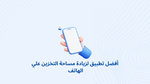 أفضل تطبيق لزيادة مساحة التخزين علي الهاتف