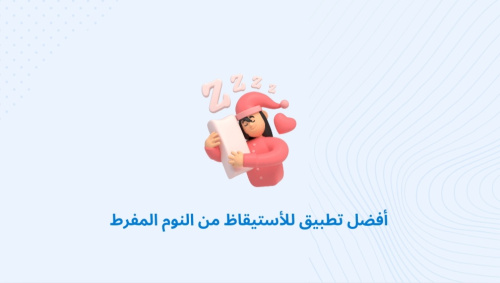 أفضل تطبيق للأستيقاظ من النوم المفرط