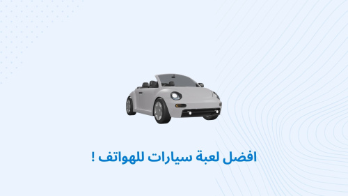 افضل لعبة سيارات للهواتف !