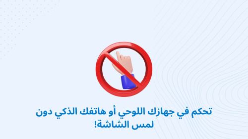 تحكم في جهازك اللوحي أو هاتفك الذكي دون لمس الشاشة!