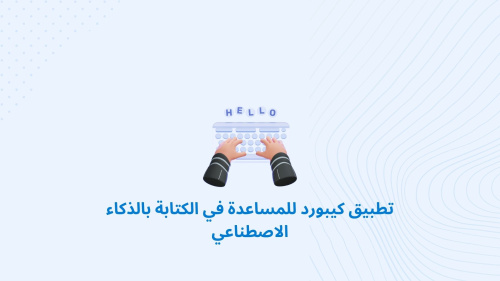 تطبيق كيبورد للمساعدة في الكتابة بالذكاء الاصطناعي